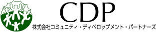 株式会社コミュニティ・ディベロップメント・パートナーズ（CDP）